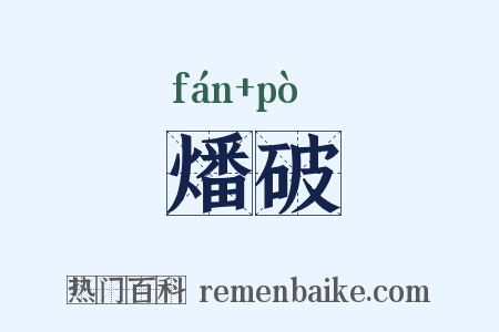 燔破是什么意思的图片